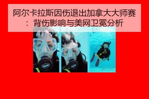 a-er-ka-la-si-yin-shang-tui-chu-jia-na-da-da-shi-sai-bei-shang-ying-xiang-yu-mei-wang-wei-mian-fen-xi-1-900.jpg
