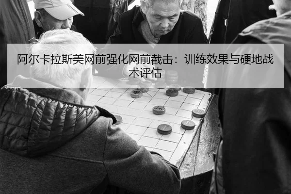 a-er-ka-la-si-mei-wang-qian-qiang-hua-wang-qian-jie-ji-xun-lian-xiao-guo-yu-ying-di-zhan-shu-ping-gu-3-447.jpg