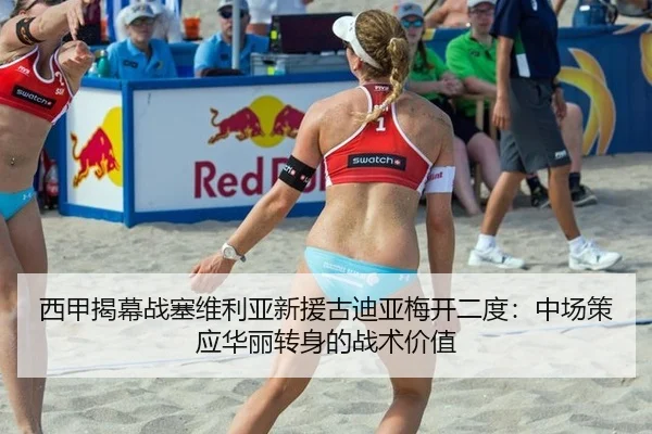 西甲揭幕战塞维利亚新援古迪亚梅开二度：中场策应华丽转身的战术价值